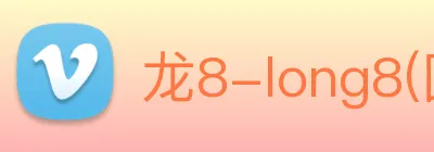 龙8-long8(国际)官方网站 Logo